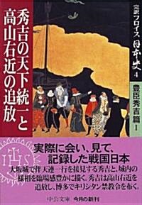 完譯フロイス日本史〈4〉秀吉の天下統一と高山右近の追放―豐臣秀吉編(1) (中公文庫) (文庫)