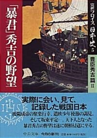 完譯フロイス日本史〈5〉「暴君」秀吉の野望―豐臣秀吉篇(2) (中公文庫) (文庫)