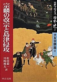 完譯フロイス日本史〈7〉宗麟の改宗と島津侵攻―大友宗麟篇(2) (中公文庫) (文庫)