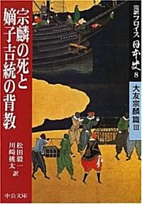 完譯フロイス日本史〈8〉宗麟の死と嫡子吉統の背敎―大友宗麟篇(3) (中公文庫) (文庫)