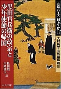 完譯フロイス日本史〈11〉黑田官兵衛の改宗と少年使節の歸國―大村純忠·有馬晴信篇(3) (中公文庫) (文庫)