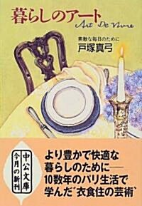 暮らしのア-ト―素敵な每日のために (中公文庫) (文庫)