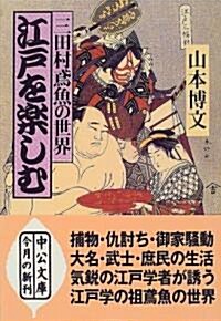 江戶を樂しむ―三田村鳶魚の世界 (中公文庫) (文庫)