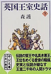 英國王室史話〈下〉 (中公文庫) (文庫)