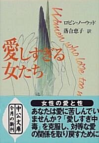 愛しすぎる女たち (中公文庫) (文庫)