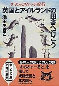 英國とアイルランドの田舍へ行こう―ダヤンのスケッチ紀行 (中公文庫) (文庫)