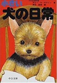 小さい犬の日常 (中公文庫―てのひら繪本) (文庫)