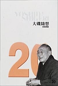 大磯隨想 (中公文庫―BIBLIO20世紀) (文庫)