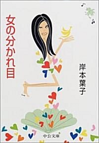 女の分かれ目 (中公文庫) (文庫)