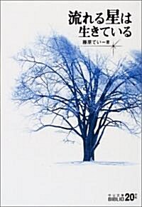 流れる星は生きている (中公文庫BIBLIO20世紀) (改版, 文庫)