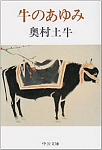 牛のあゆみ (中公文庫) (文庫)