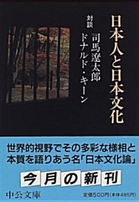 日本人と日本文化 (中公文庫) (改版, 文庫)