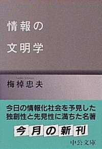 情報の文明學 (中公文庫) (文庫)