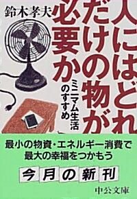 人にはどれだけの物が必要か―ミニマム生活のすすめ (中公文庫) (文庫)