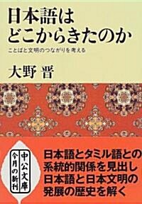 日本語はどこからきたのか―ことばと文明のつながりを考える (中公文庫) (文庫)