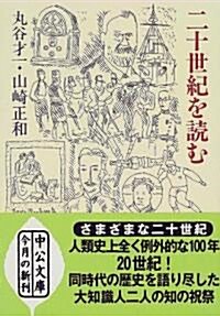 二十世紀を讀む (中公文庫) (文庫)