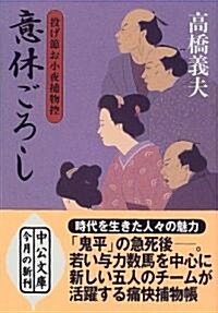 意休ごろし―投げ節お小夜捕物控 (中公文庫) (文庫)