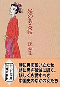 妖のある話 (中公文庫) (文庫)