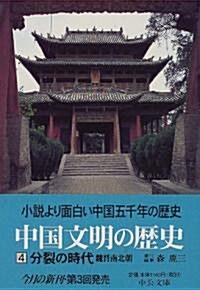 中國文明の歷史〈4〉分裂の時代―魏晉南北朝 (中公文庫) (文庫)