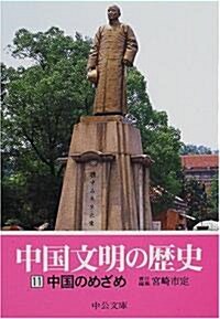 中國文明の歷史〈11〉中國のめざめ (中公文庫) (文庫)