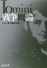 戰爭槪論 (中公文庫―BIBLIO20世紀) (文庫)