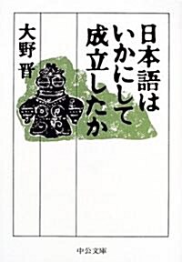 日本語はいかにして成立したか (中公文庫) (文庫)