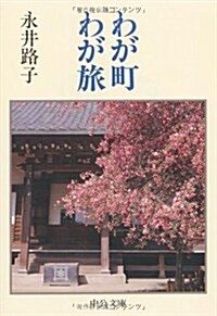 わが町わが旅 (中公文庫) (文庫)