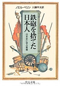 [중고] 鐵砲を捨てた日本人―日本史に學ぶ軍縮 (中公文庫) (文庫)