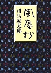 風塵抄 (中公文庫) (文庫)