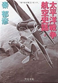 太平洋戰爭航空史話〈上〉 (中公文庫) (文庫)
