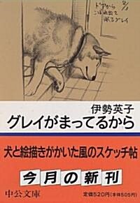 グレイがまってるから (中公文庫) (文庫)