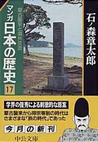 マンガ 日本の歷史〈17〉蒙古襲來と海外交流 (中公文庫) (文庫)