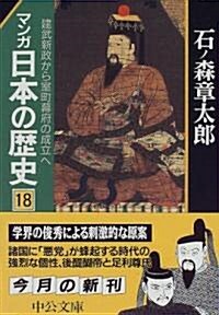 マンガ 日本の歷史〈18〉建武新政から室町幕府の成立へ (中公文庫) (文庫)