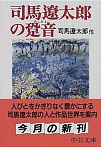 司馬遼太郞の?音 (中公文庫) (文庫)