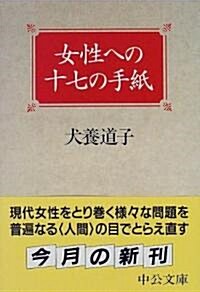 女性への十七の手紙 (中公文庫) (文庫)