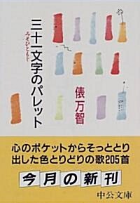 三十一文字のパレット (中公文庫 (た54-1)) (文庫)