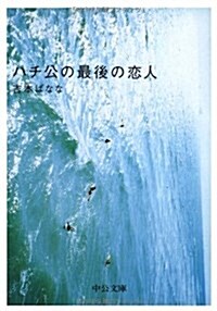 ハチ公の最後の戀人 (中公文庫) (文庫)