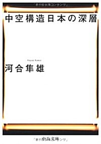 中空構造日本の深層 (中公文庫) (文庫)