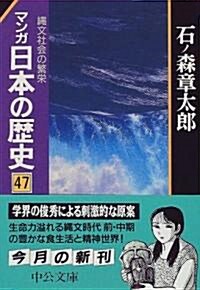 マンガ 日本の歷史〈47〉繩文社會の繁榮 (中公文庫) (文庫)