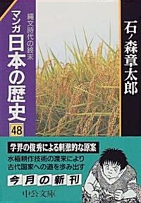 マンガ 日本の歷史〈48〉繩文時代の終末 (中公文庫) (文庫)