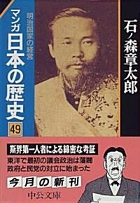 マンガ 日本の歷史〈49〉明治國家の經營 (中公文庫) (文庫)