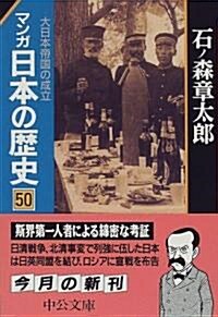 マンガ 日本の歷史〈50〉大日本帝國の成立 (中公文庫) (文庫)