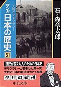 マンガ日本の歷史 (51) (中公文庫) (文庫)