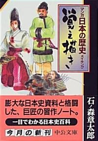マンガ日本の歷史メイキング 覺え描き (中公文庫) (文庫)