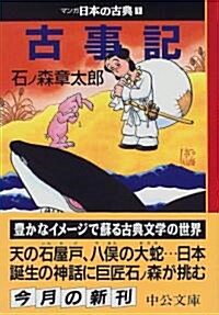 古事記―マンガ日本の古典 (1) 中公文庫 (文庫)