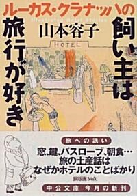 ル-カス·クラナッハの飼い主は旅行が好き (中公文庫) (文庫)