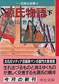 源氏物語(下)―マンガ日本の古典 (5) 中公文庫 (文庫)