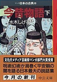 今昔物語(下)―マンガ日本の古典 (9) 中公文庫 (文庫)