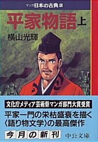 平家語物 (上)―マンガ日本の古典 (10) 中公文庫 (文庫)