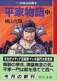 平家物語(中)―マンガ日本の古典 (11) 中公文庫 (文庫)